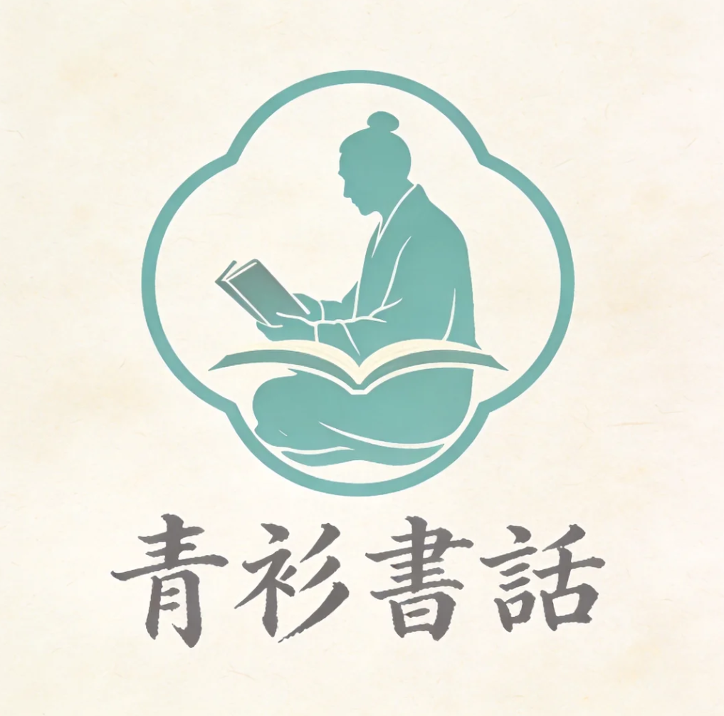 青衫書話